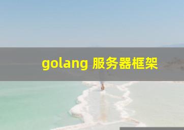 golang 服务器框架